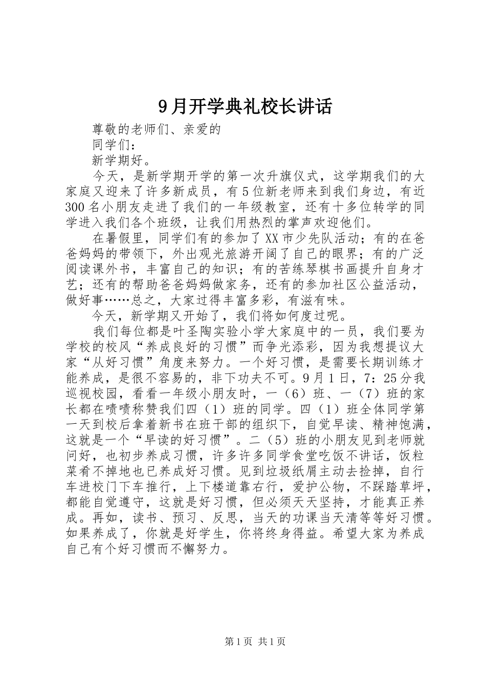 9月开学典礼校长讲话发言_第1页