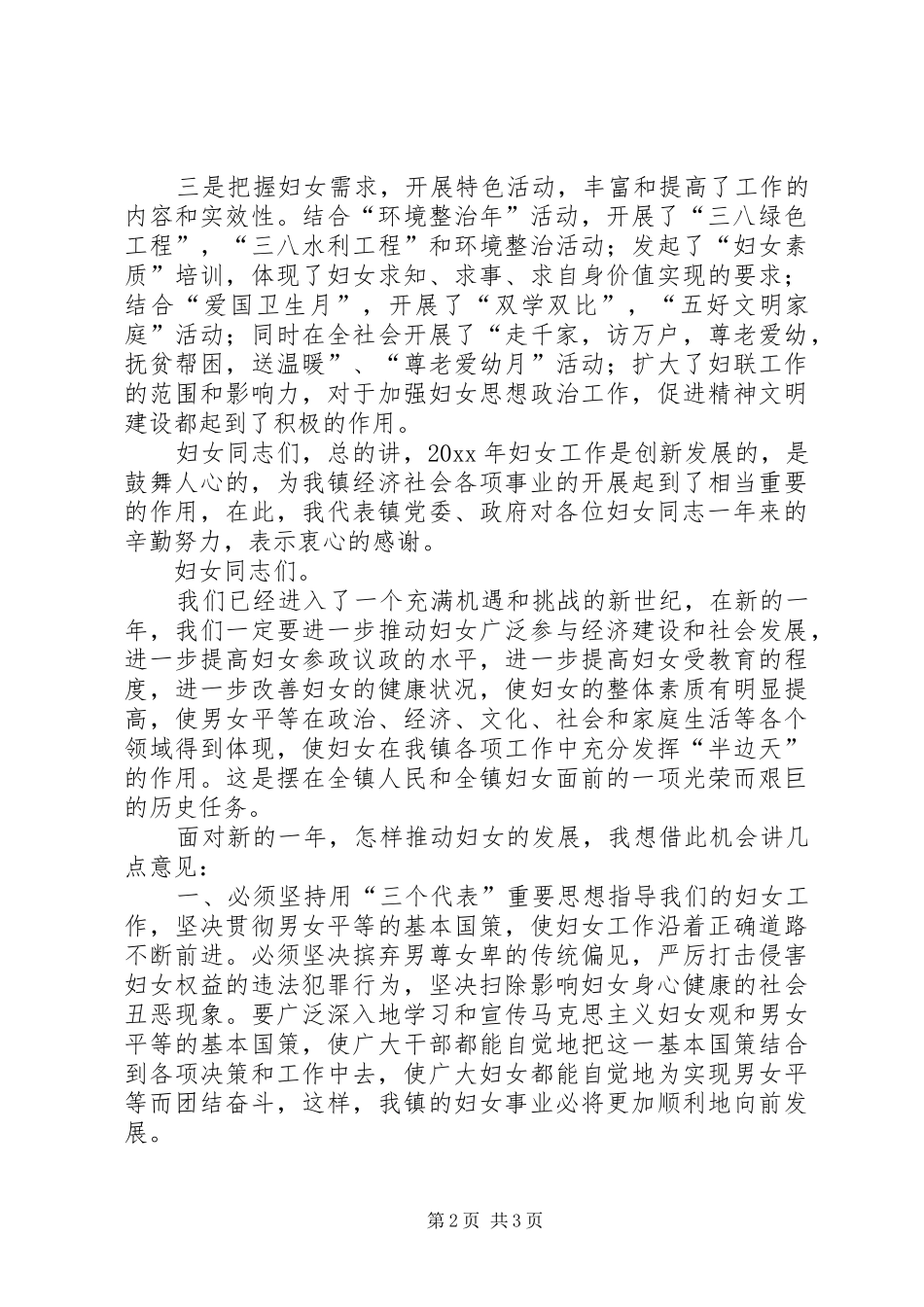 在“三八”妇女大会上的讲话发言（乡镇）_第2页