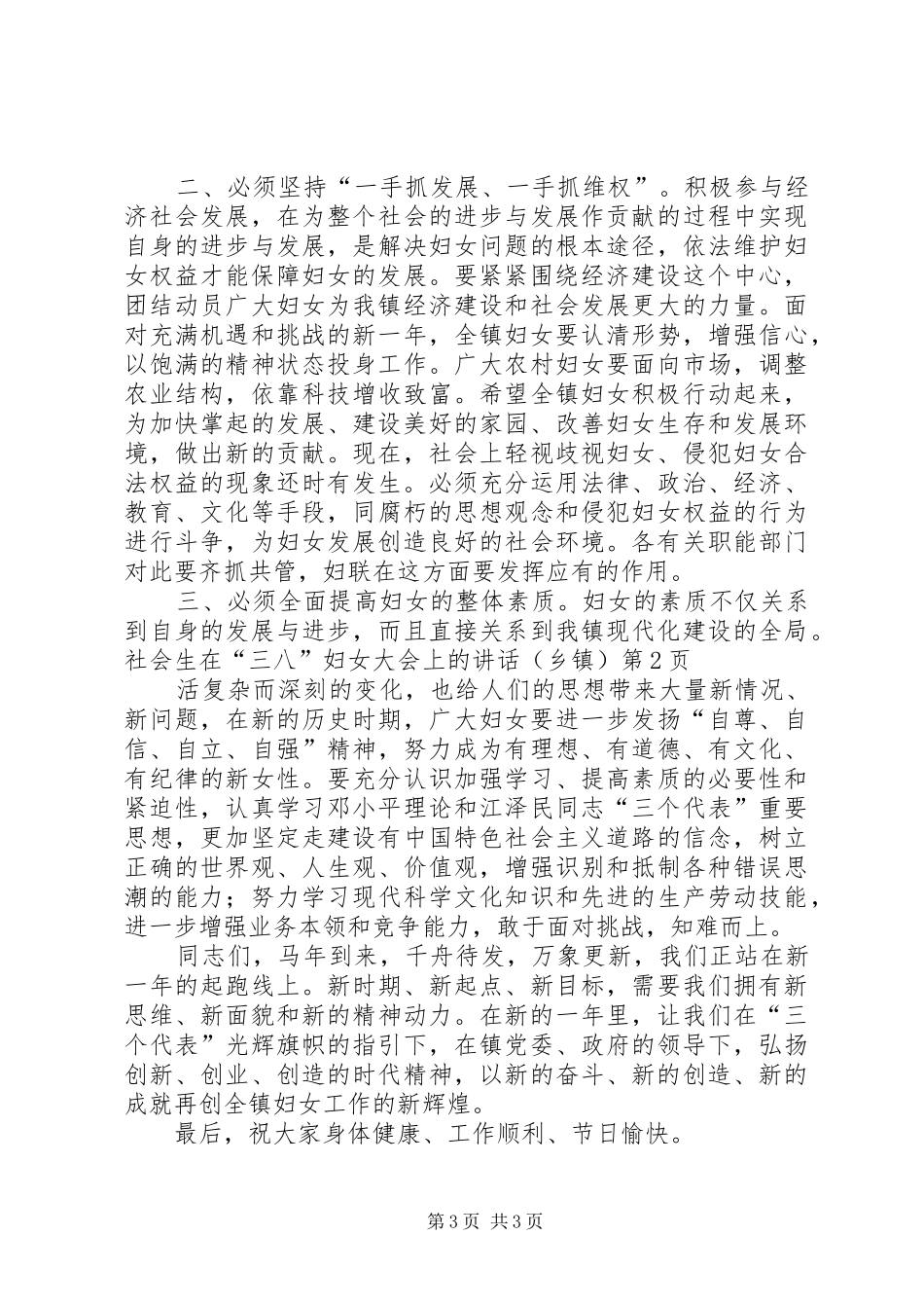 在“三八”妇女大会上的讲话发言（乡镇）_第3页