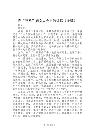在“三八”妇女大会上的讲话发言（乡镇）