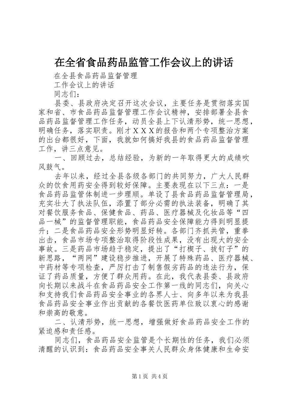 在全省食品药品监管工作会议上的讲话发言_第1页