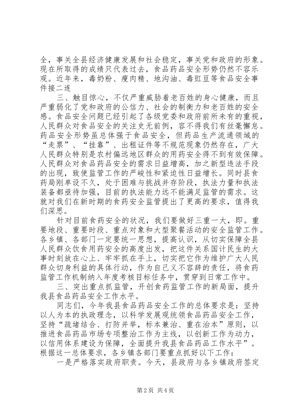 在全省食品药品监管工作会议上的讲话发言_第2页