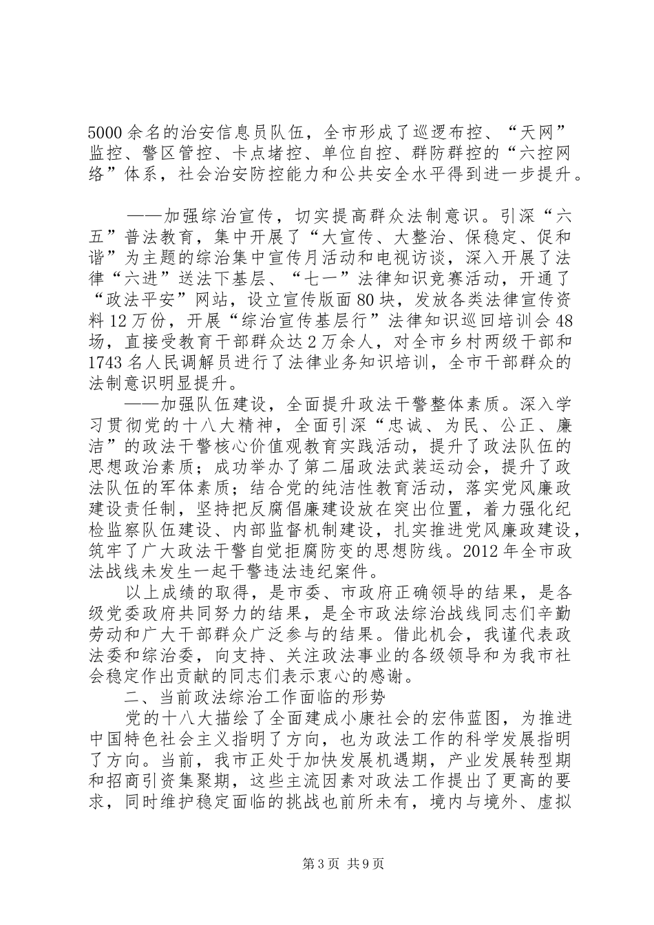 在全市政法综治工作会议上的讲话发言_第3页