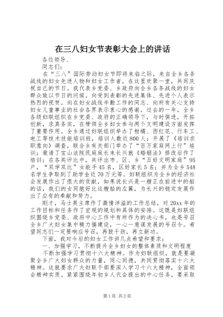 在三八妇女节表彰大会上的讲话发言