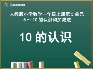 《10的认识》教学课件
