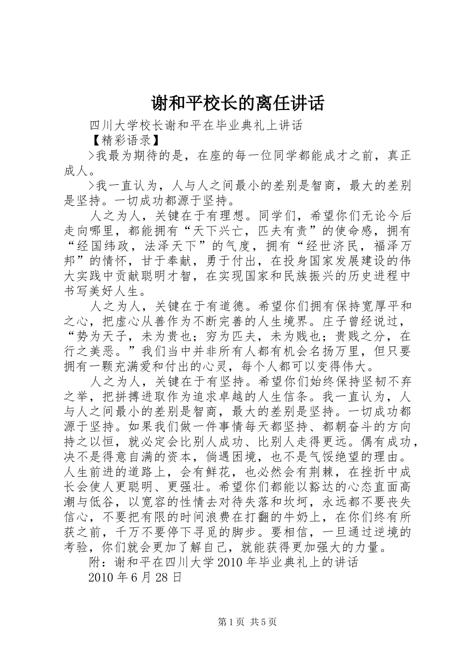 谢和平校长的离任讲话发言_第1页