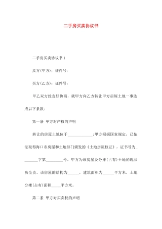 二手房买卖协议书