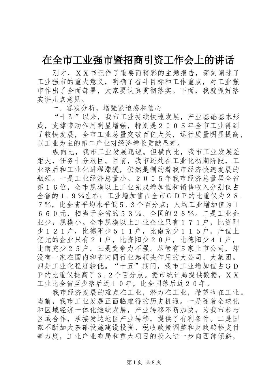 在全市工业强市暨招商引资工作会上的讲话发言_第1页