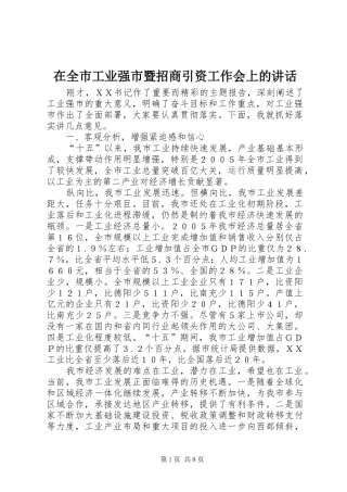 在全市工业强市暨招商引资工作会上的讲话发言