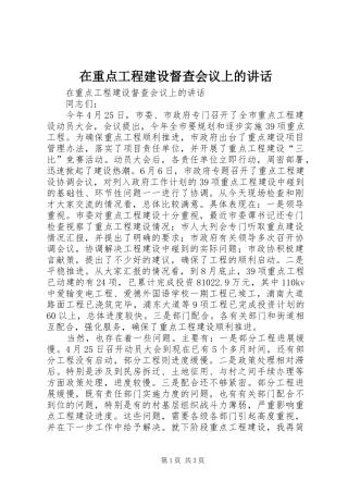 在重点工程建设督查会议上的讲话发言