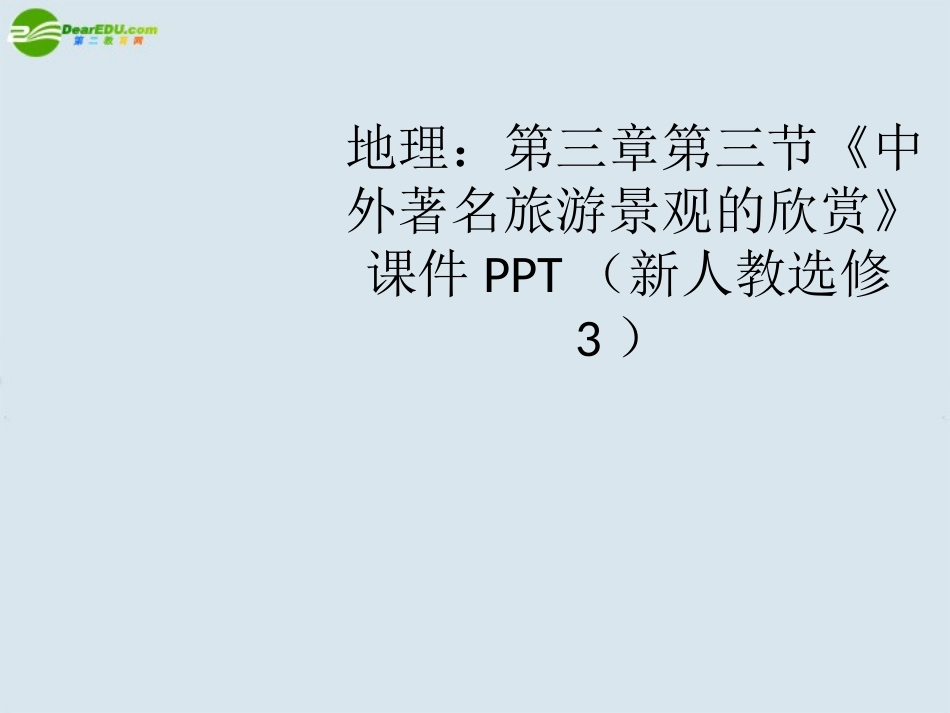 第三节中外著名旅游景观欣赏_第1页