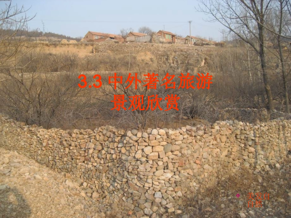 第三节中外著名旅游景观欣赏_第2页