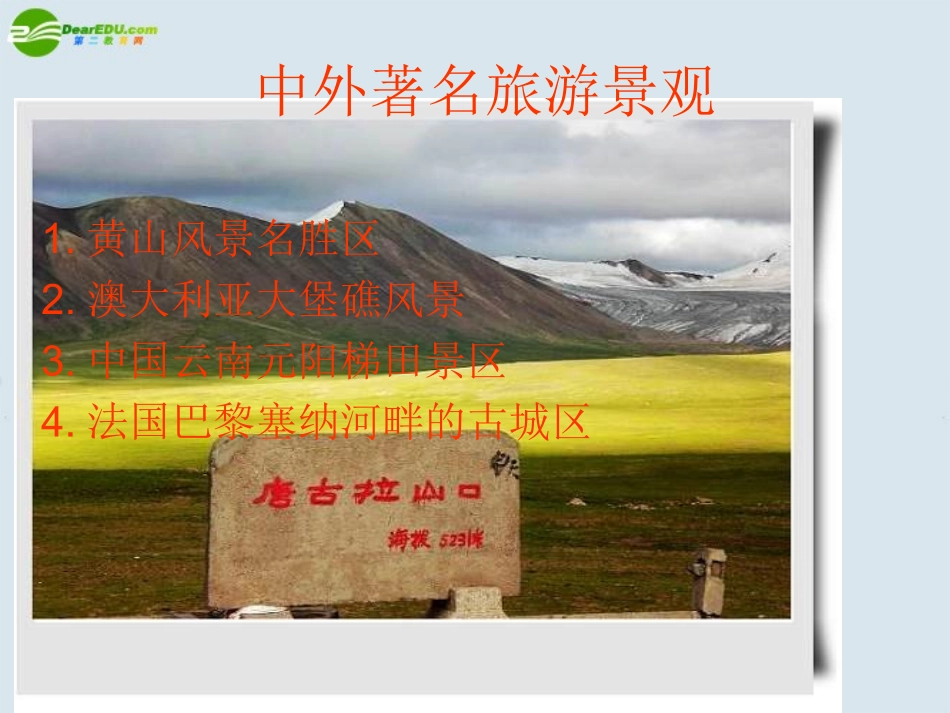 第三节中外著名旅游景观欣赏_第3页