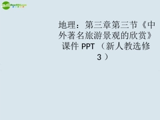 第三节中外著名旅游景观欣赏