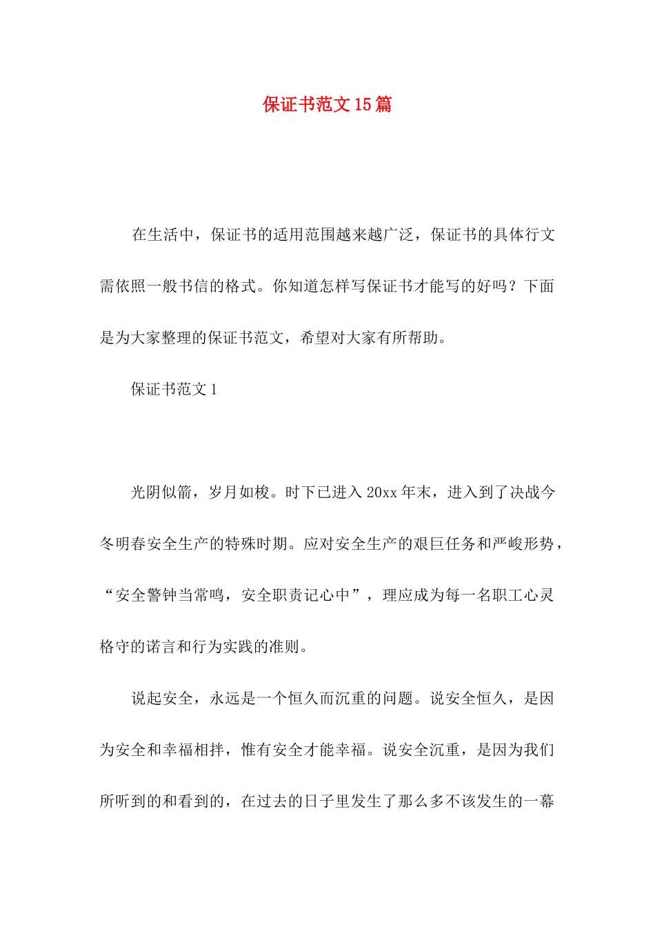 保证书范文15篇 (2)_第1页