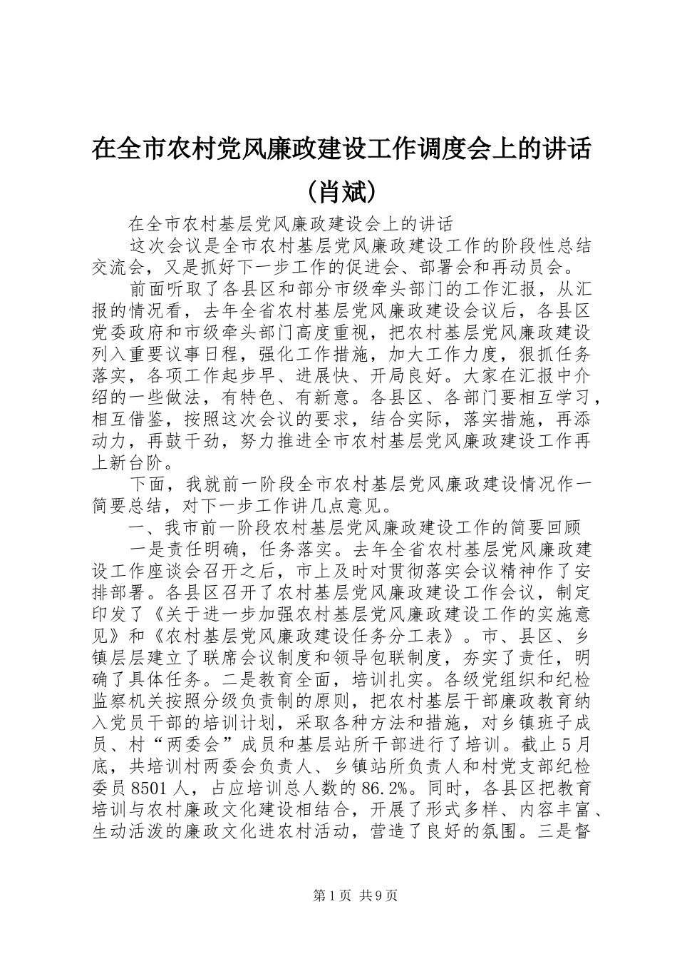 在全市农村党风廉政建设工作调度会上的讲话发言(肖斌)_第1页