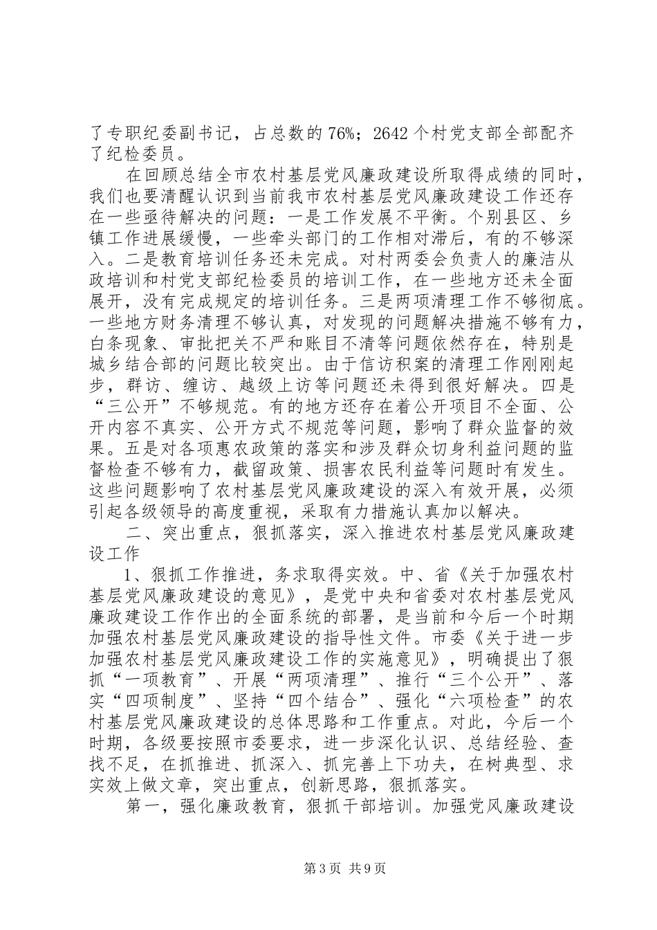 在全市农村党风廉政建设工作调度会上的讲话发言(肖斌)_第3页