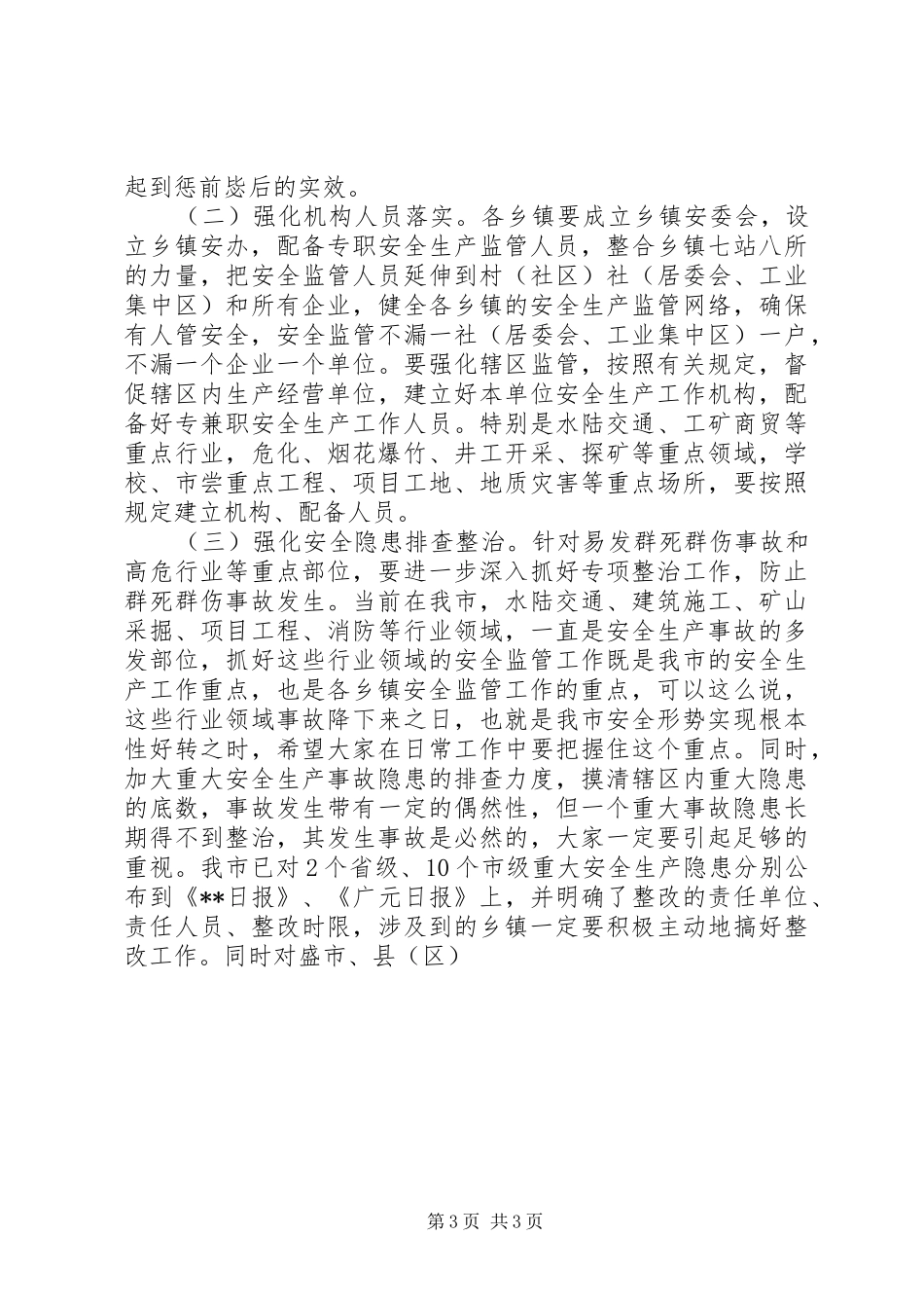 乡镇分管安全领导讲话发言_第3页