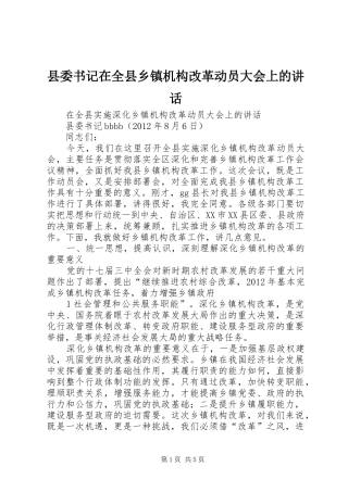 县委书记在全县乡镇机构改革动员大会上的讲话发言