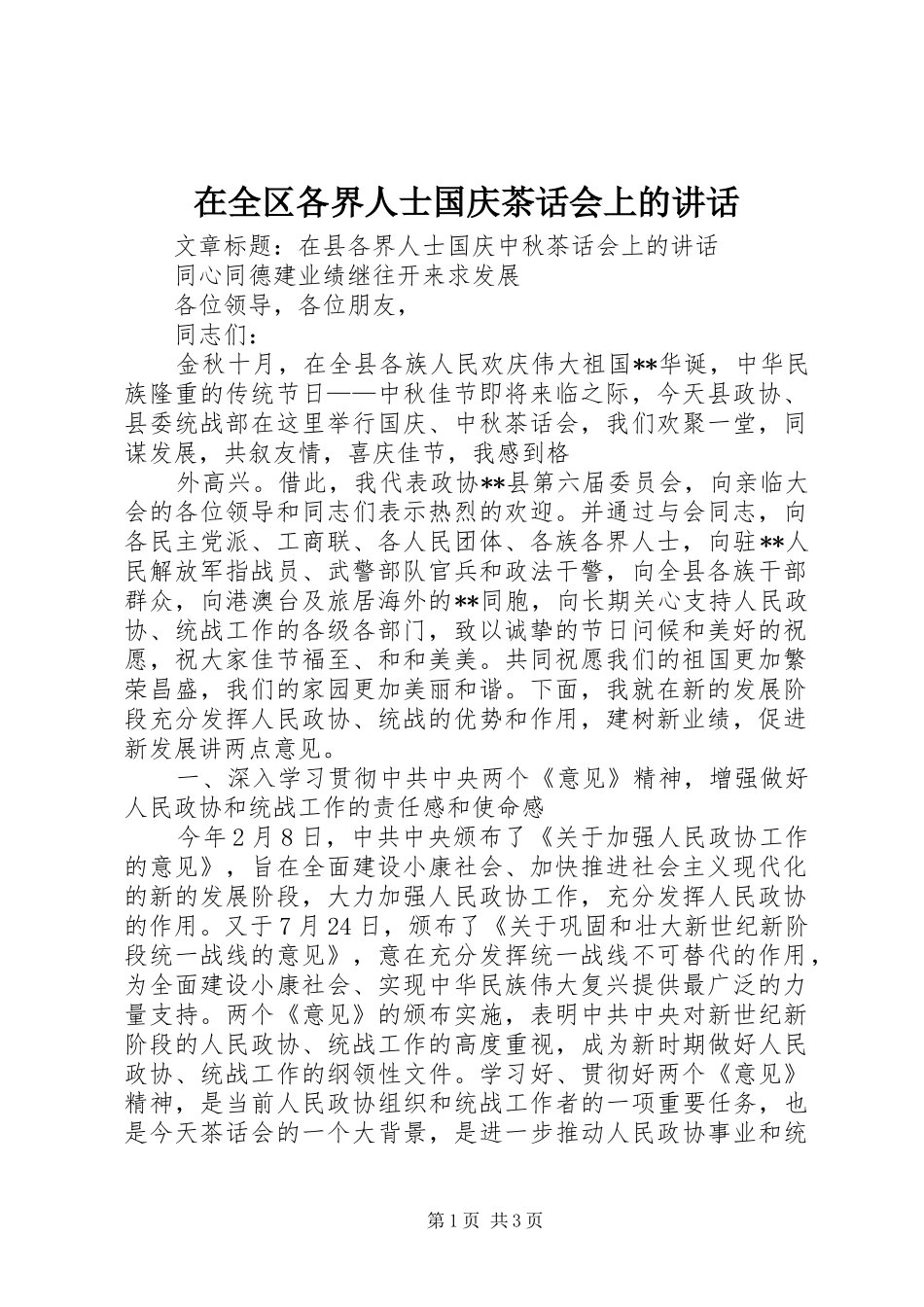 在全区各界人士国庆茶话会上的讲话发言_第1页