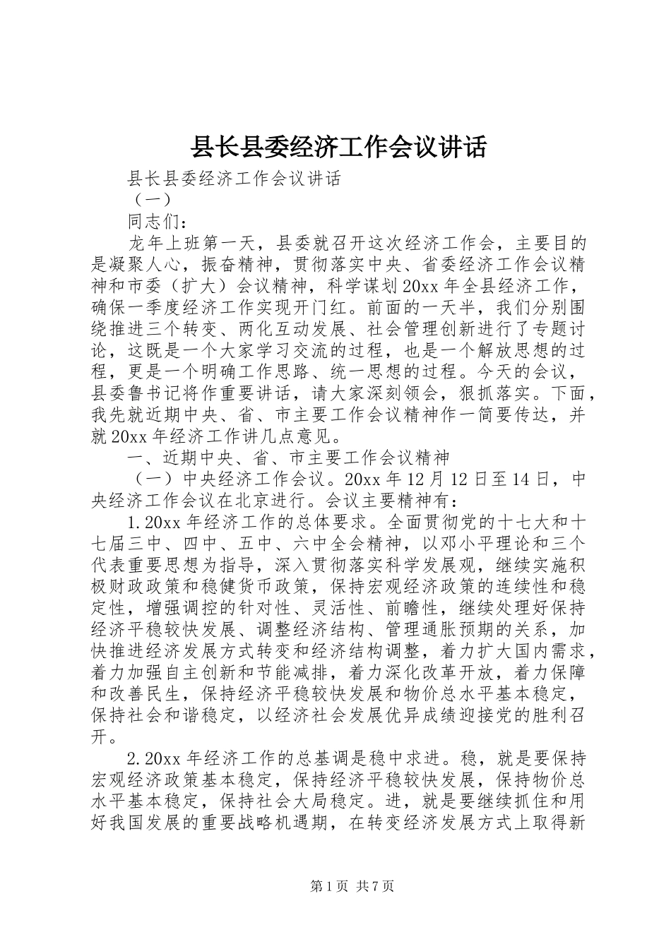 县长县委经济工作会议讲话发言_第1页