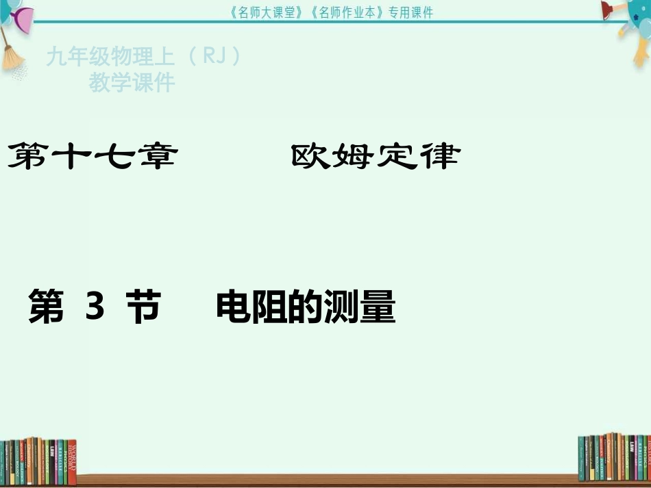 第3节--电阻的测量_第2页