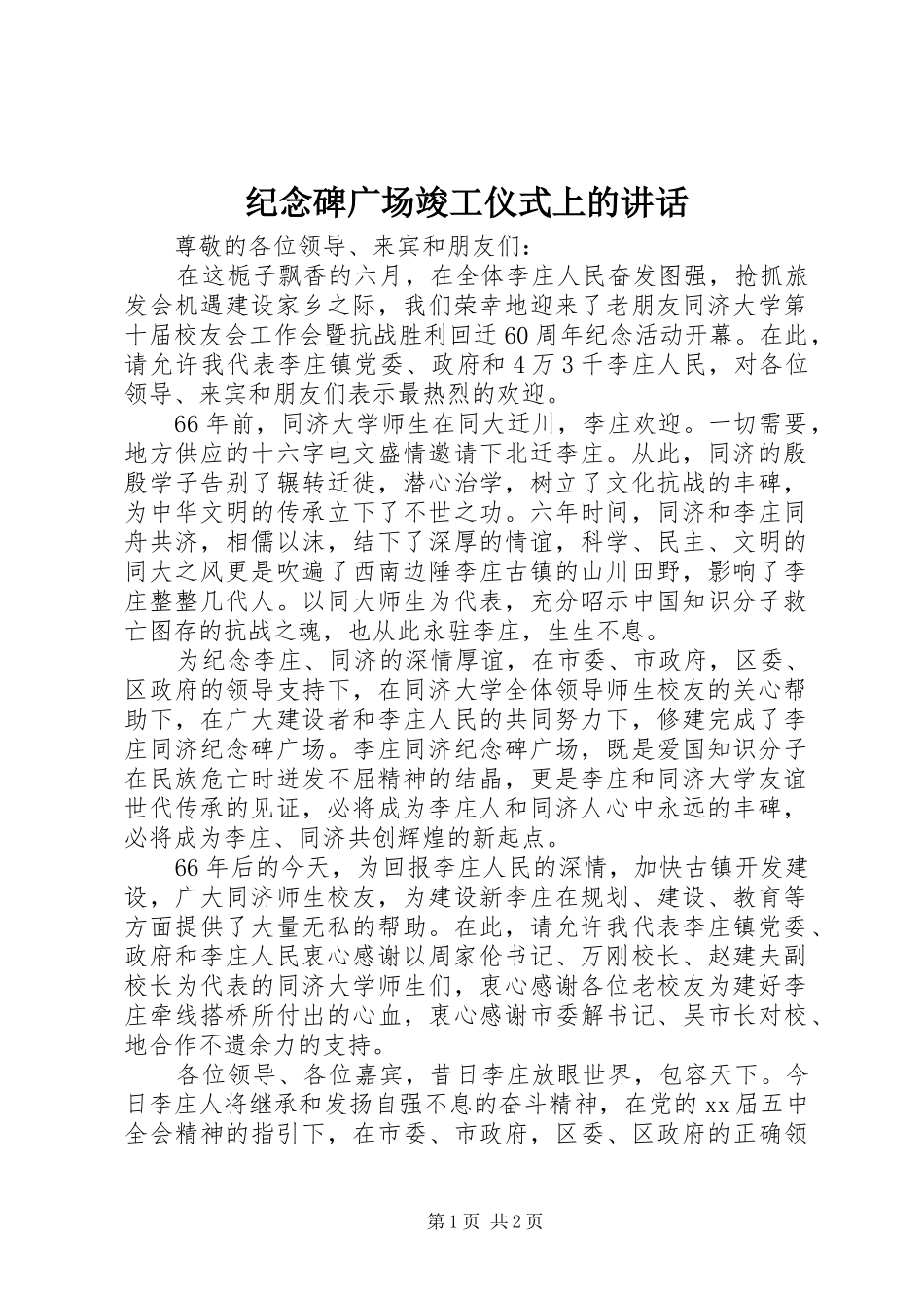 纪念碑广场竣工仪式上的讲话发言_第1页