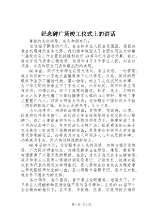 纪念碑广场竣工仪式上的讲话发言
