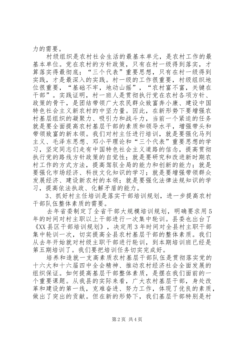 在全县农村主职干部开学典礼上的讲话发言_第2页