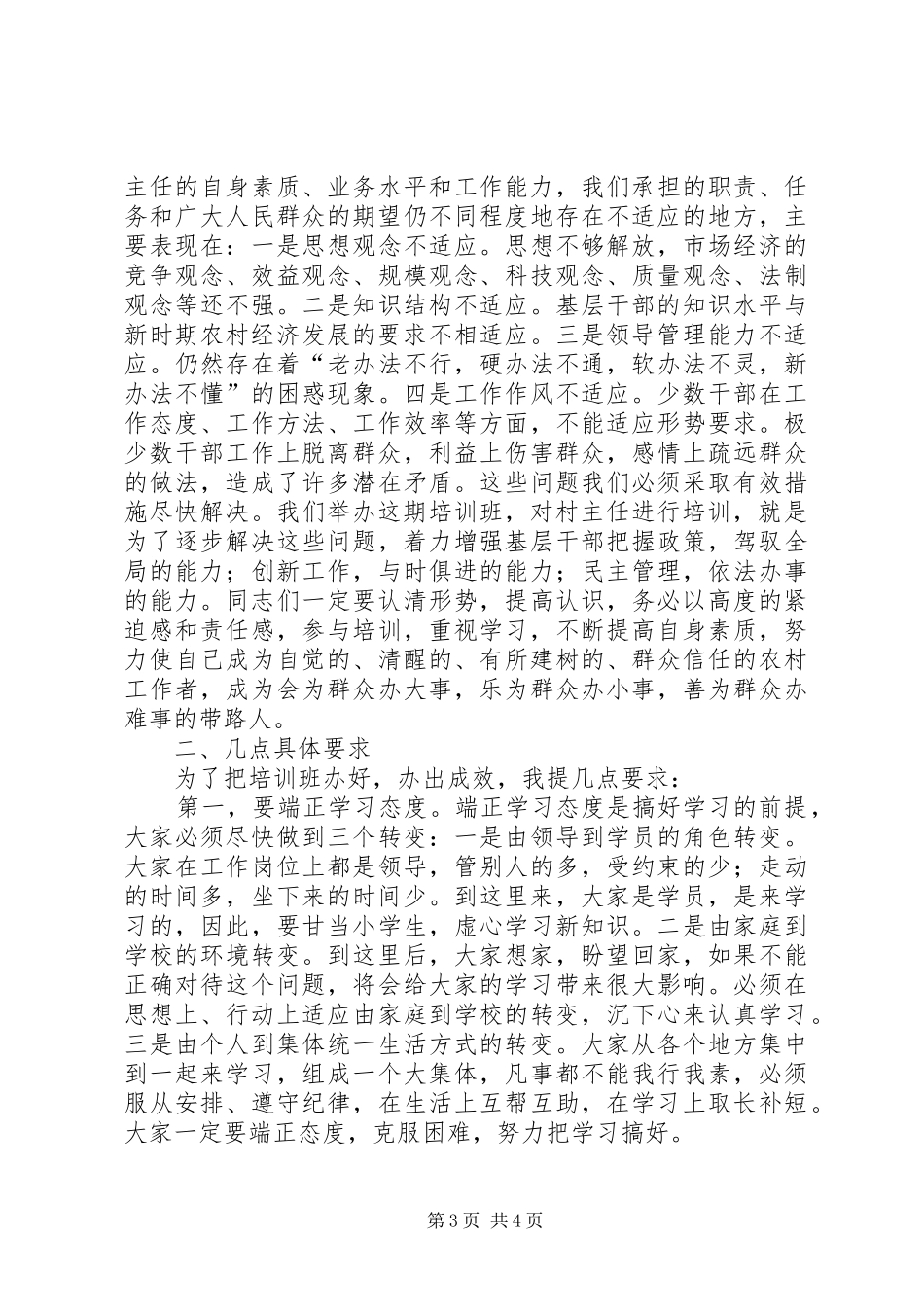 在全县农村主职干部开学典礼上的讲话发言_第3页