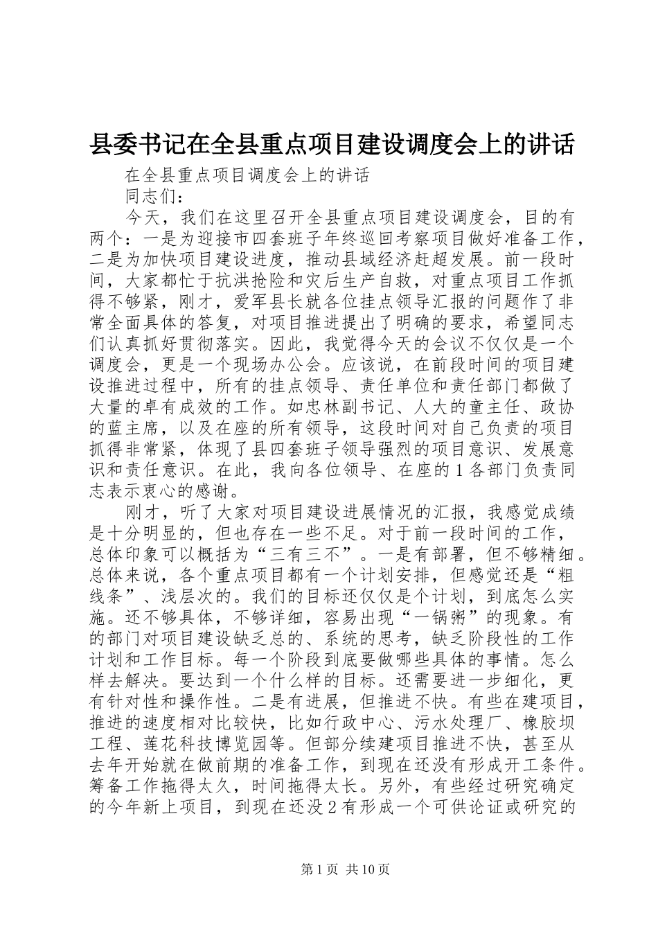 县委书记在全县重点项目建设调度会上的讲话发言_第1页