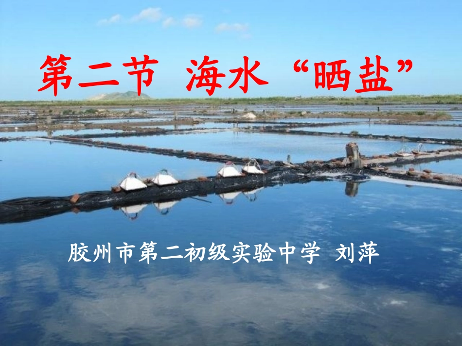 第三节海水“晒盐”_第1页