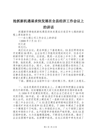 抢抓新机遇谋求快发展在全县经济工作会议上的讲话发言