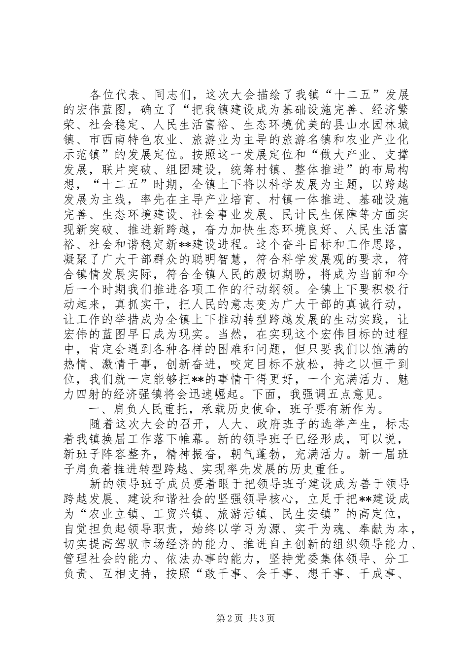 乡镇人代会讲话发言乡镇人代会讲话发言镇党委书记在XX年乡镇人代会闭幕式上的讲话发言_第2页