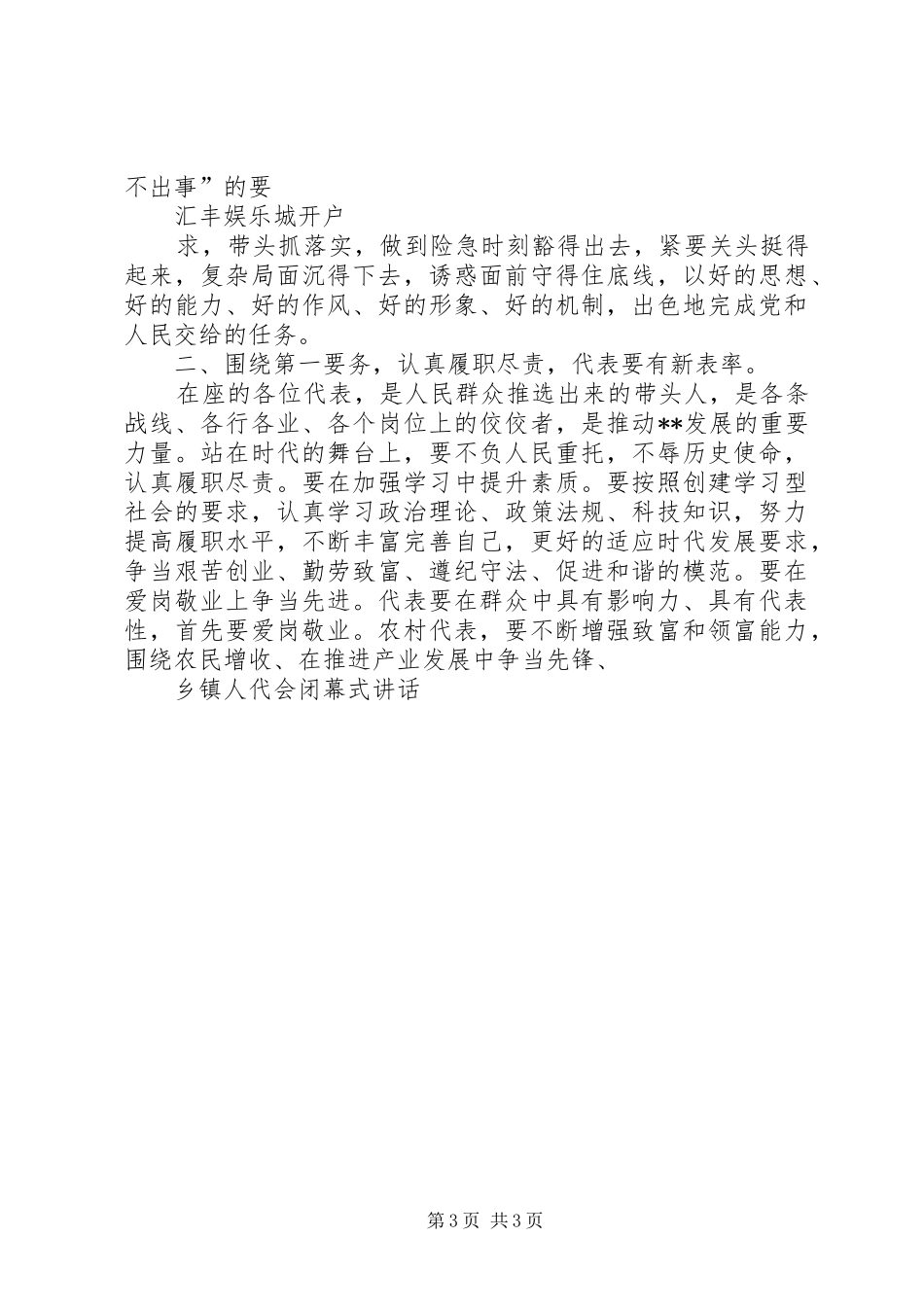 乡镇人代会讲话发言乡镇人代会讲话发言镇党委书记在XX年乡镇人代会闭幕式上的讲话发言_第3页