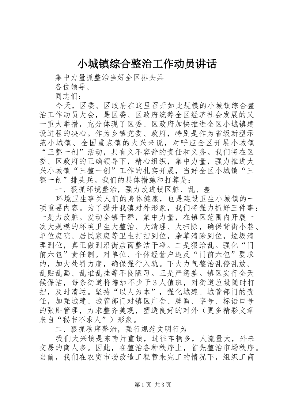 小城镇综合整治工作动员讲话发言_第1页