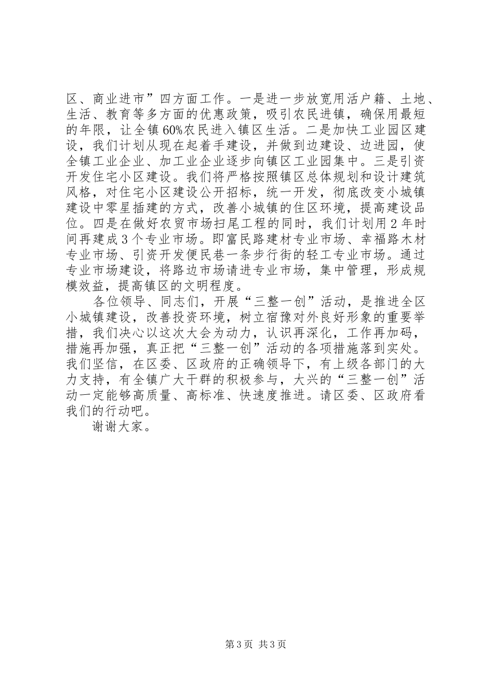 小城镇综合整治工作动员讲话发言_第3页