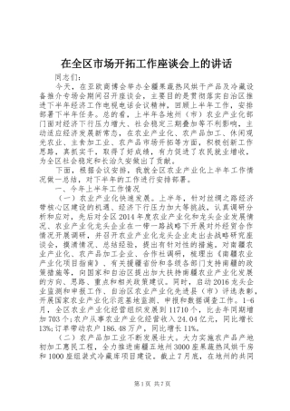 在全区市场开拓工作座谈会上的讲话发言