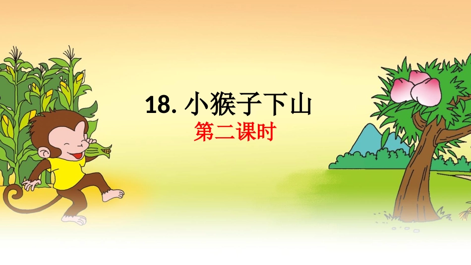 (部编)人教语文2011课标版一年级下册“小猴子下山”第二课时_第1页