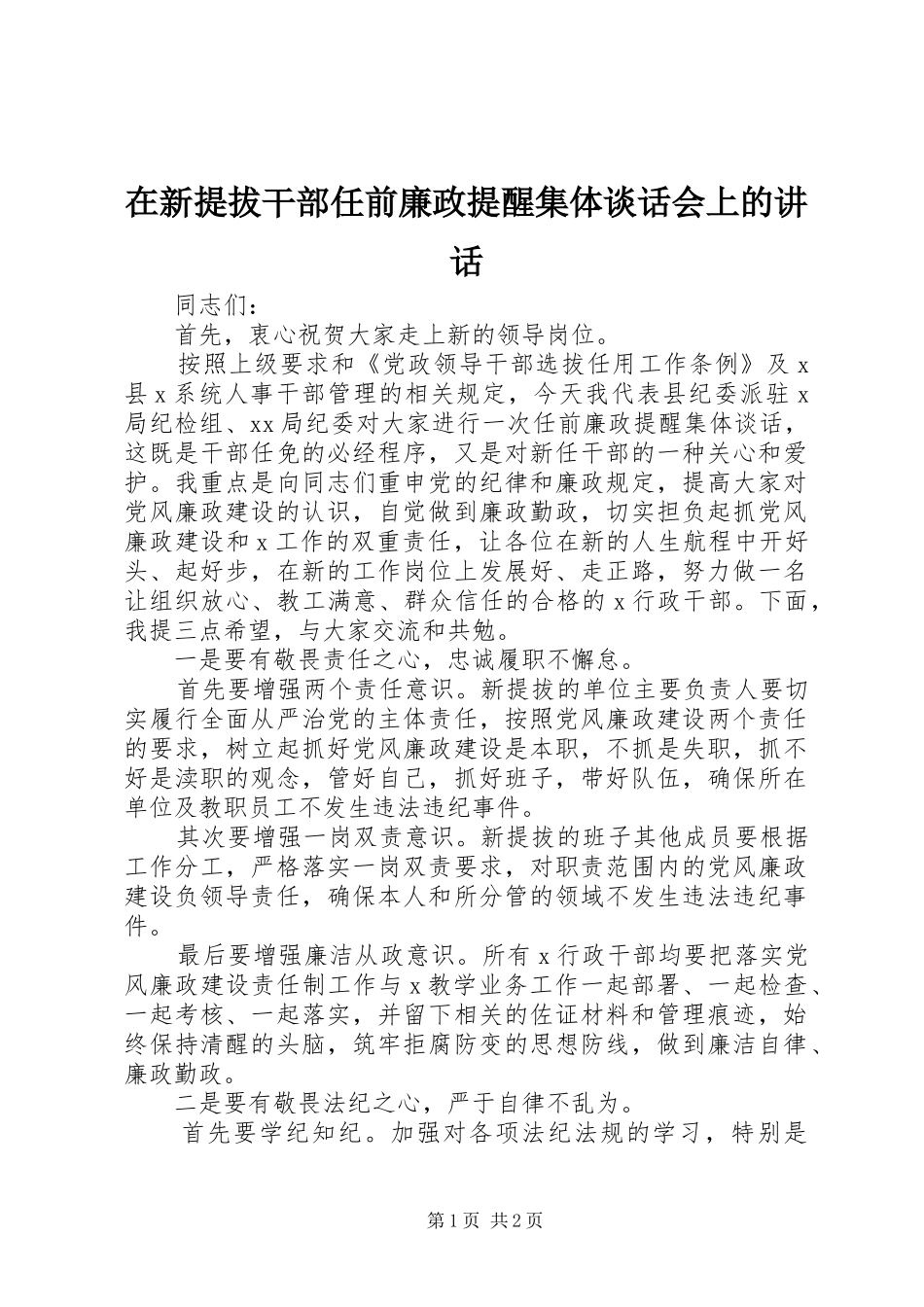 在新提拔干部任前廉政提醒集体谈话会上的讲话发言_第1页