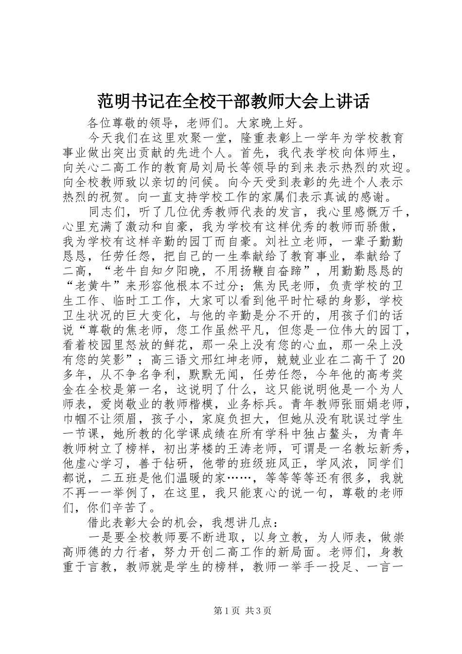 范明书记在全校干部教师大会上讲话发言_第1页