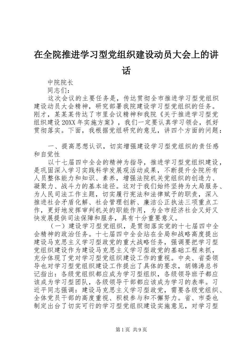 在全院推进学习型党组织建设动员大会上的讲话发言_第1页