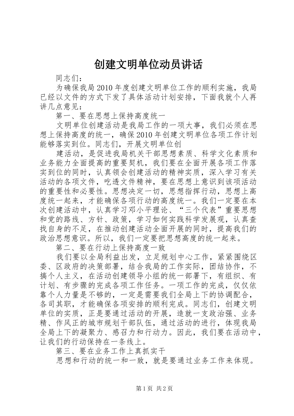 创建文明单位动员讲话发言_第1页
