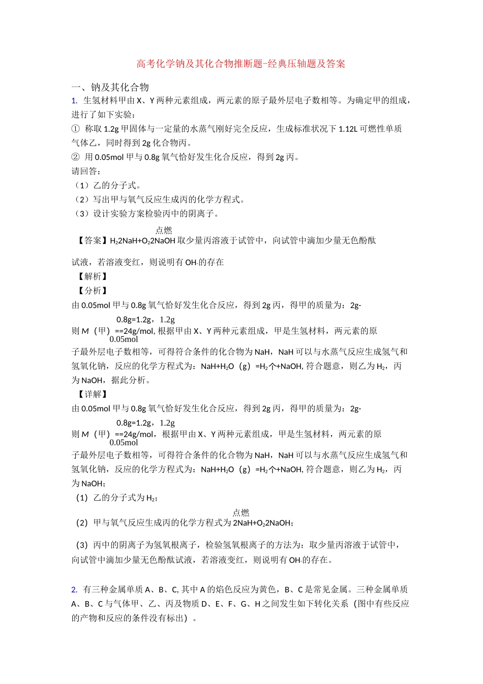 高考化学钠及其化合物推断题-经典压轴题及答案_第1页