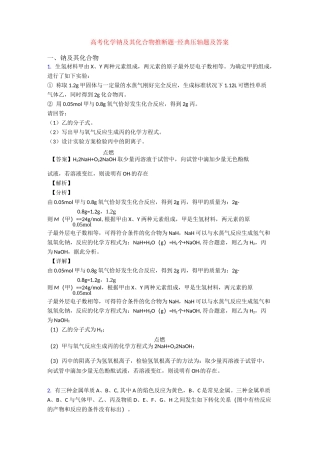 高考化学钠及其化合物推断题-经典压轴题及答案