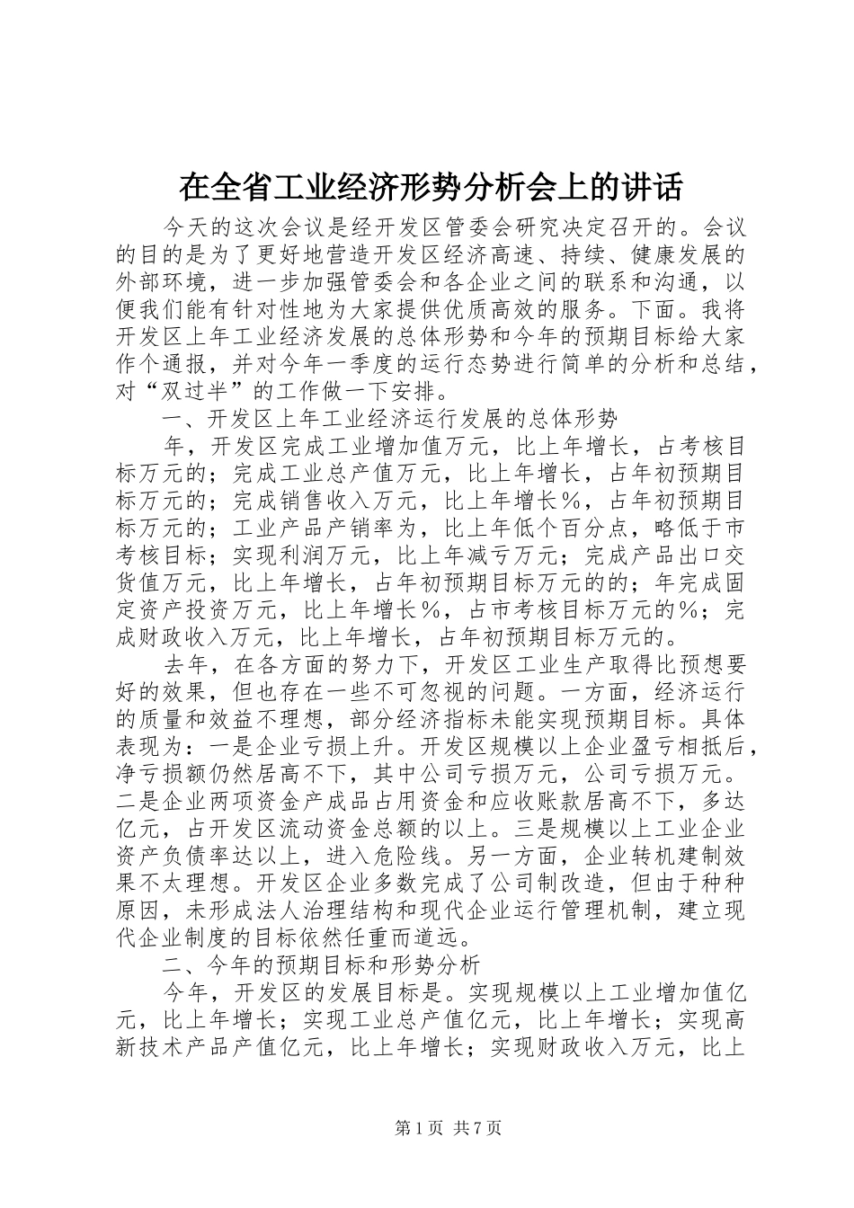 在全省工业经济形势分析会上的讲话发言_第1页