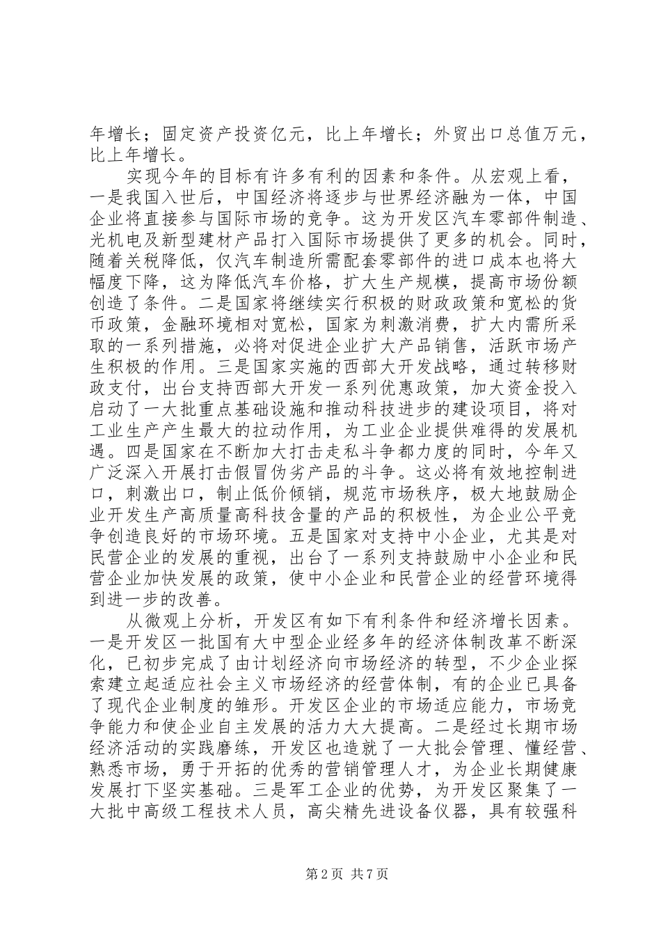 在全省工业经济形势分析会上的讲话发言_第2页