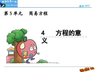 人教版五年级上册5.4-方程的意义