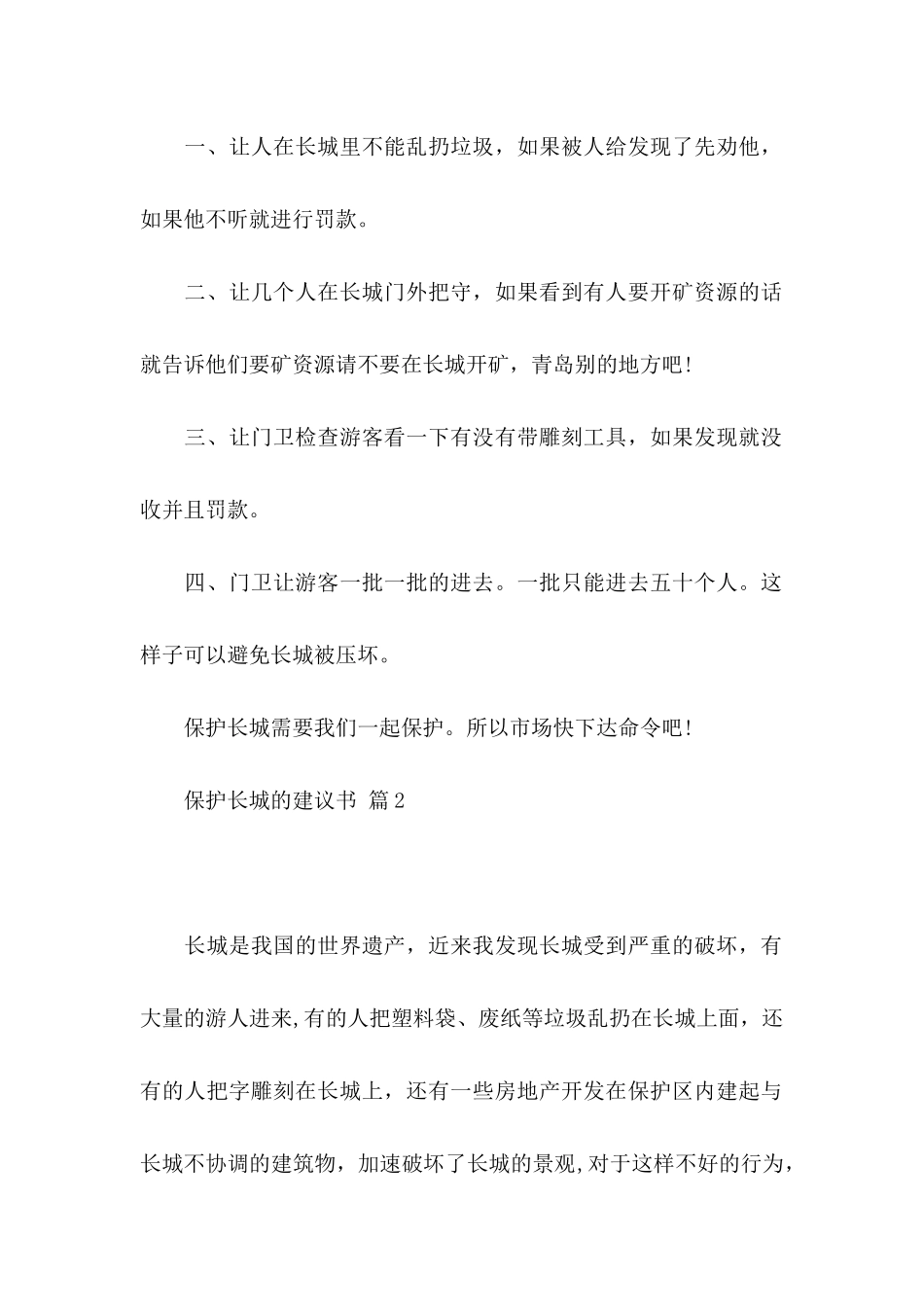 保护长城的建议书模板集锦五篇_第2页