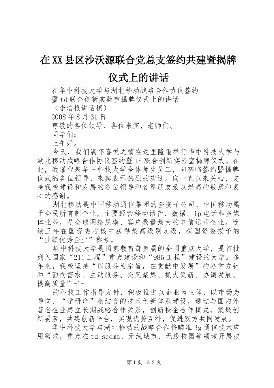 在XX县区沙沃源联合党总支签约共建暨揭牌仪式上的讲话发言_第1页